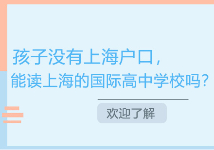 非沪籍学生入读上海国际高中全解析