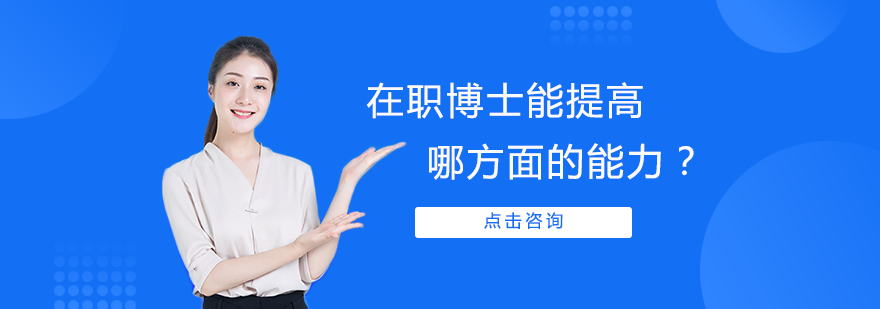 在职博士能提高哪方面的能力？