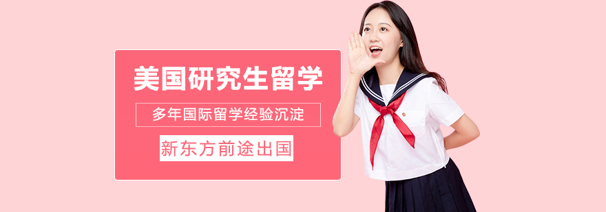美国研究生留学