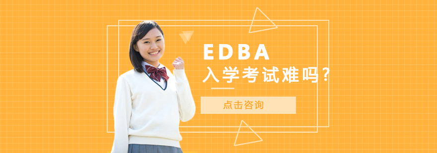 EDBA入学考试难吗？