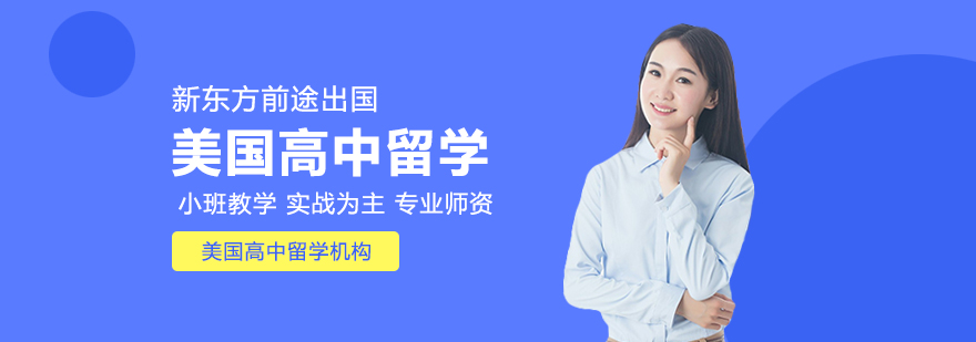 美国高中留学