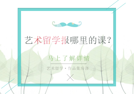 艺术留学课程选择完全指南