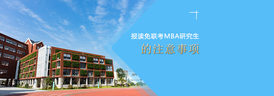 免联考mba都有哪些学校,免联考mba机构哪个好,国际mba免联考费用多少