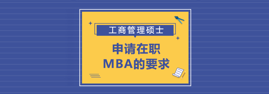在職MBA,在職mba考前培訓,在職mba培訓費用,在職mba培訓班