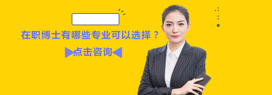 在职博士专业选择深度解析