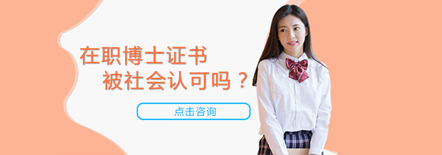 在职博士证书社会认可度深度解析
