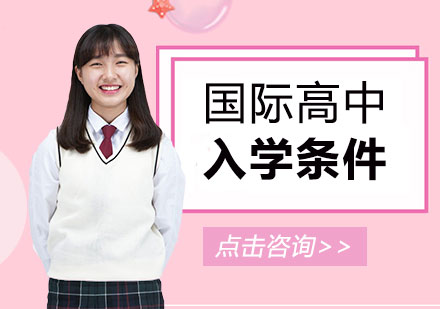 上海国际高中入学政策深度解读
