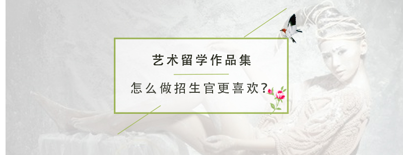 艺术留学作品集制作流程