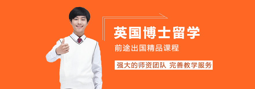 英国博士留学申请