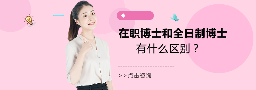 深度解析：在职博士与全日制博士的7大核心区别