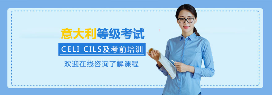 意大利語(yǔ)等級(jí)考試輔導(dǎo)