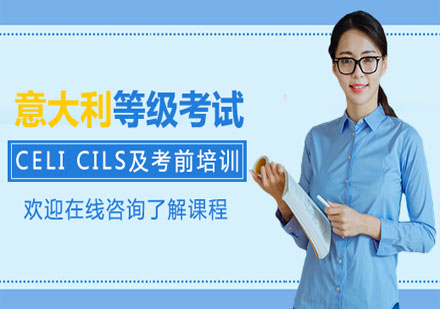 意大利語(yǔ)等級(jí)考試培訓(xùn)
