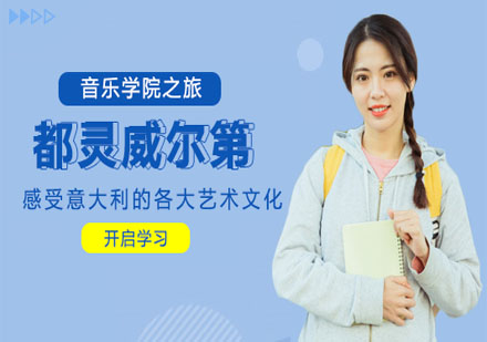 都灵威尔第音乐学院之旅