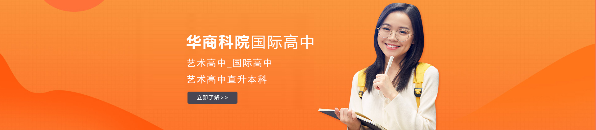 上海華商科院國際高中