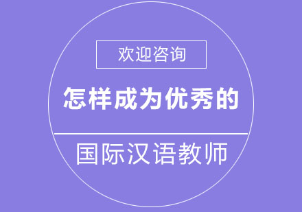 怎样成为优秀的国际汉语教师