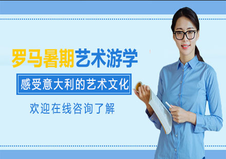 羅馬暑期藝術(shù)游學(xué)之旅