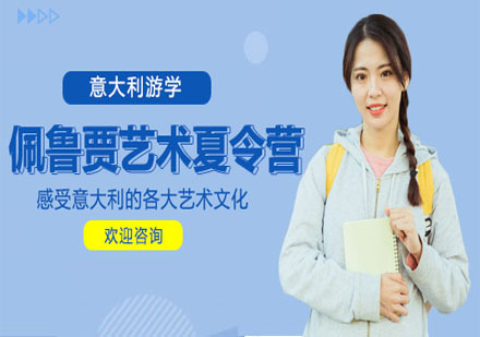 佩魯賈藝術(shù)夏令營