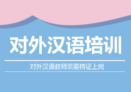 国际汉语教师职业准入新标准解读