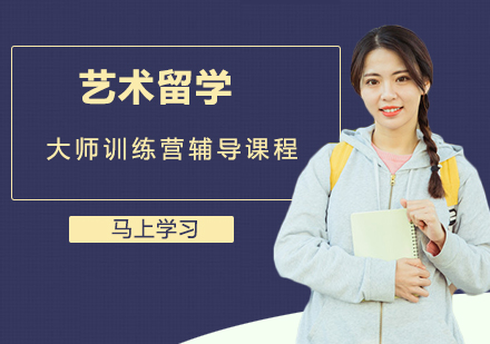 艺术留学大师训练营辅导课程