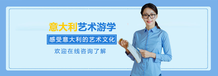 意大利藝術(shù)考察