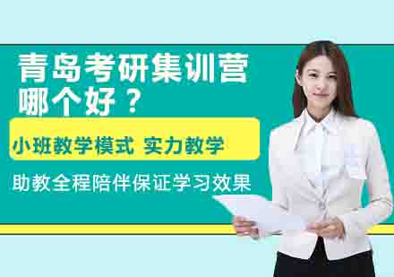 青岛考研辅导深度解析