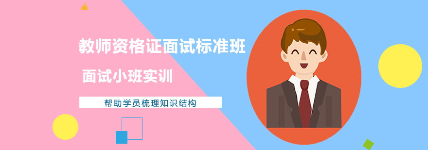 教师资格证面试实训课堂