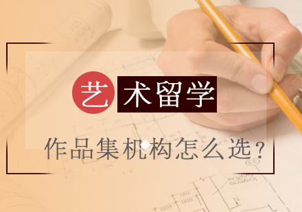 艺术留学作品集机构挑选全攻略