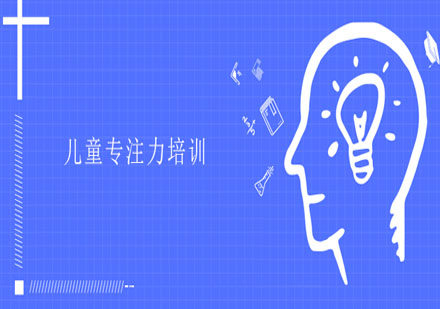兒童專注力提升系統(tǒng)訓(xùn)練方案解析