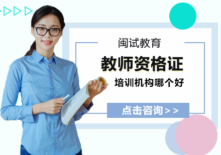 教师资格证培训机构选择全攻略