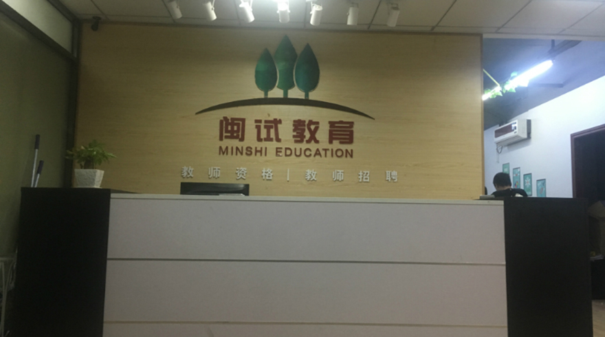 闽试教育校区前台