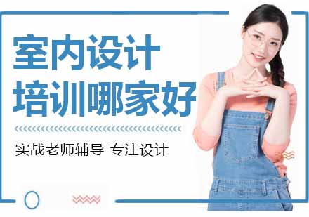 长沙专业室内设计培训机构深度解析