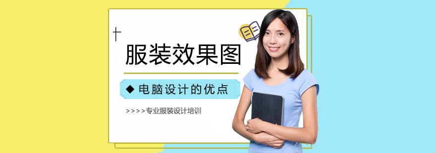 服裝設(shè)計培訓(xùn)