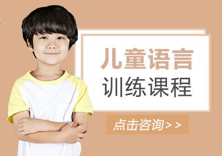 上海兒童語(yǔ)言訓(xùn)練課程