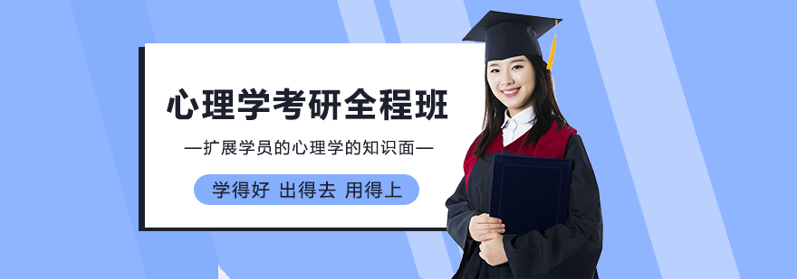心理学考研系统课程