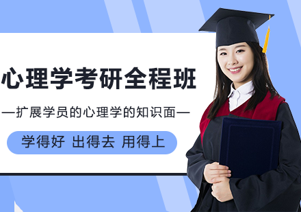 广州心理学考研全程培训班