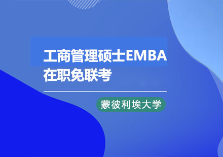 工商管理硕士EMBA在职免联考