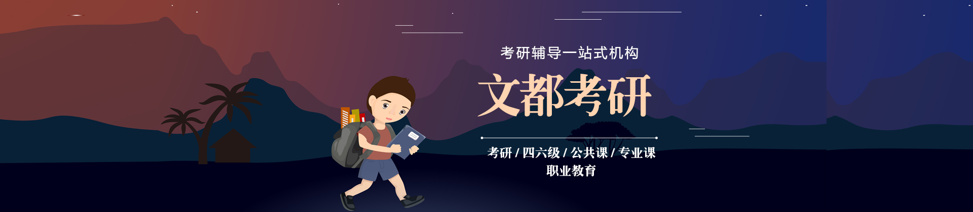 珠海文都考研
