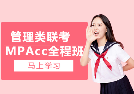 管理类联考MPAcc全程班