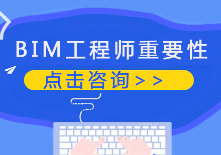 BIM工程师的重要性