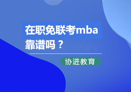 协进教育在职免联考mba靠谱吗？