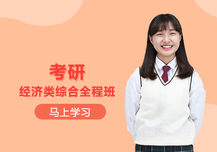 考研经济类综合全程班