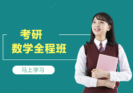 考研数学全程班