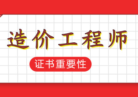 建筑行业黄金职业解析：造价工程师发展前景深度剖析