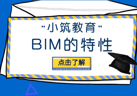  BIM技术的特性