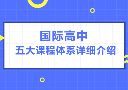 全球主流国际高中课程体系深度解析