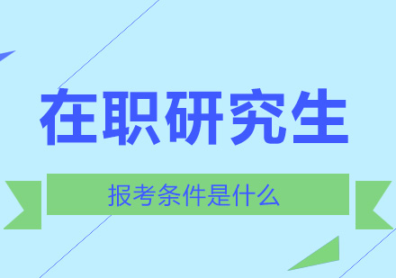 在职研究生报考条件是什么？