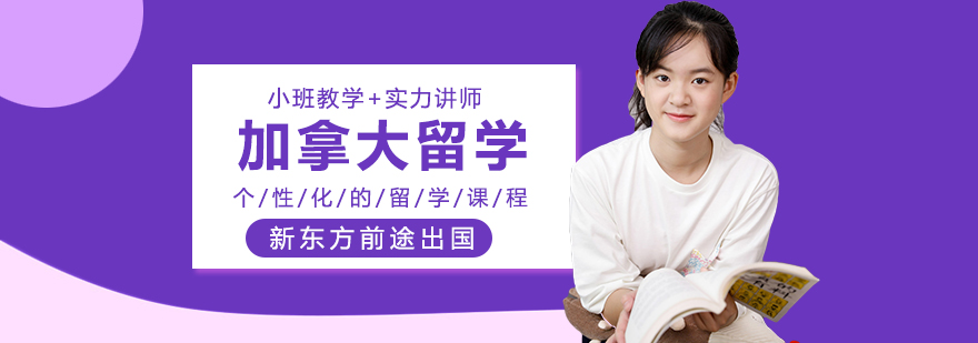 加拿大本科留学