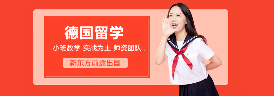 德国高端留学