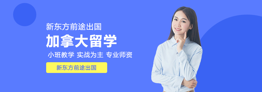 加拿大中小学留学