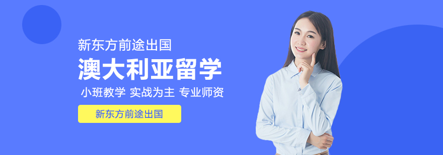 澳大利亚研究生留学